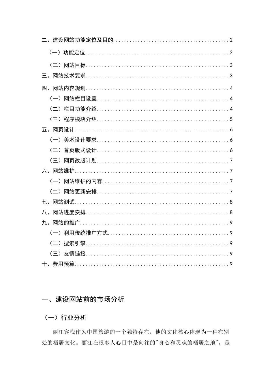 朵儿春客栈网站策划书范本_第2页