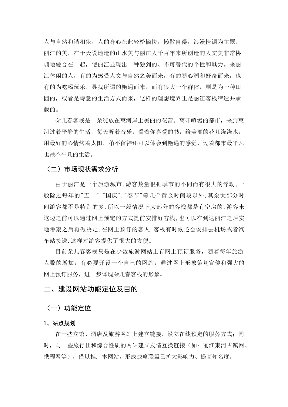 朵儿春客栈网站策划书范本_第3页