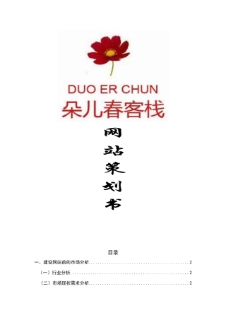 朵儿春客栈网站策划书范本