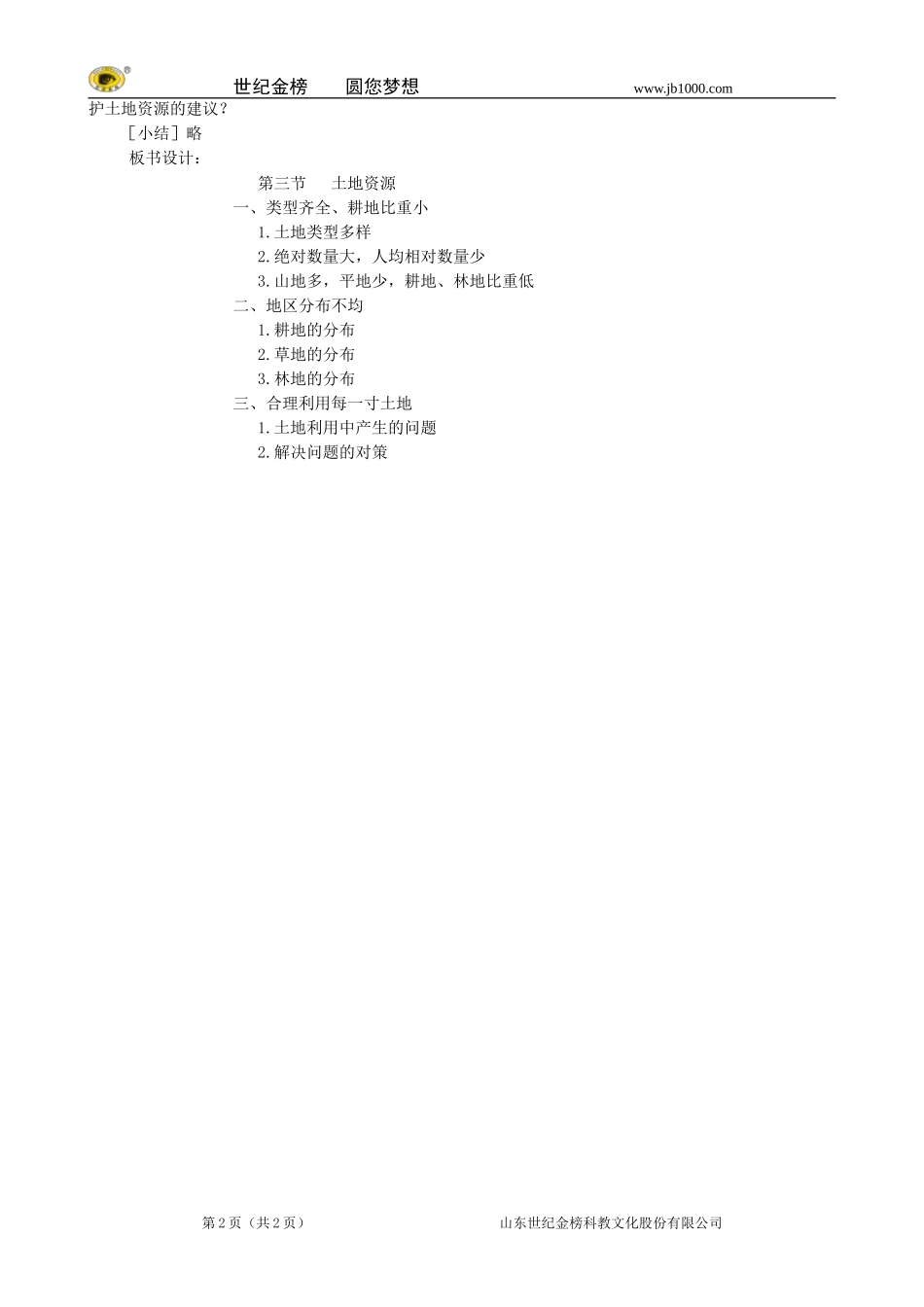 地理：八年级上册32《土地资源》教案1（人教版）_第2页