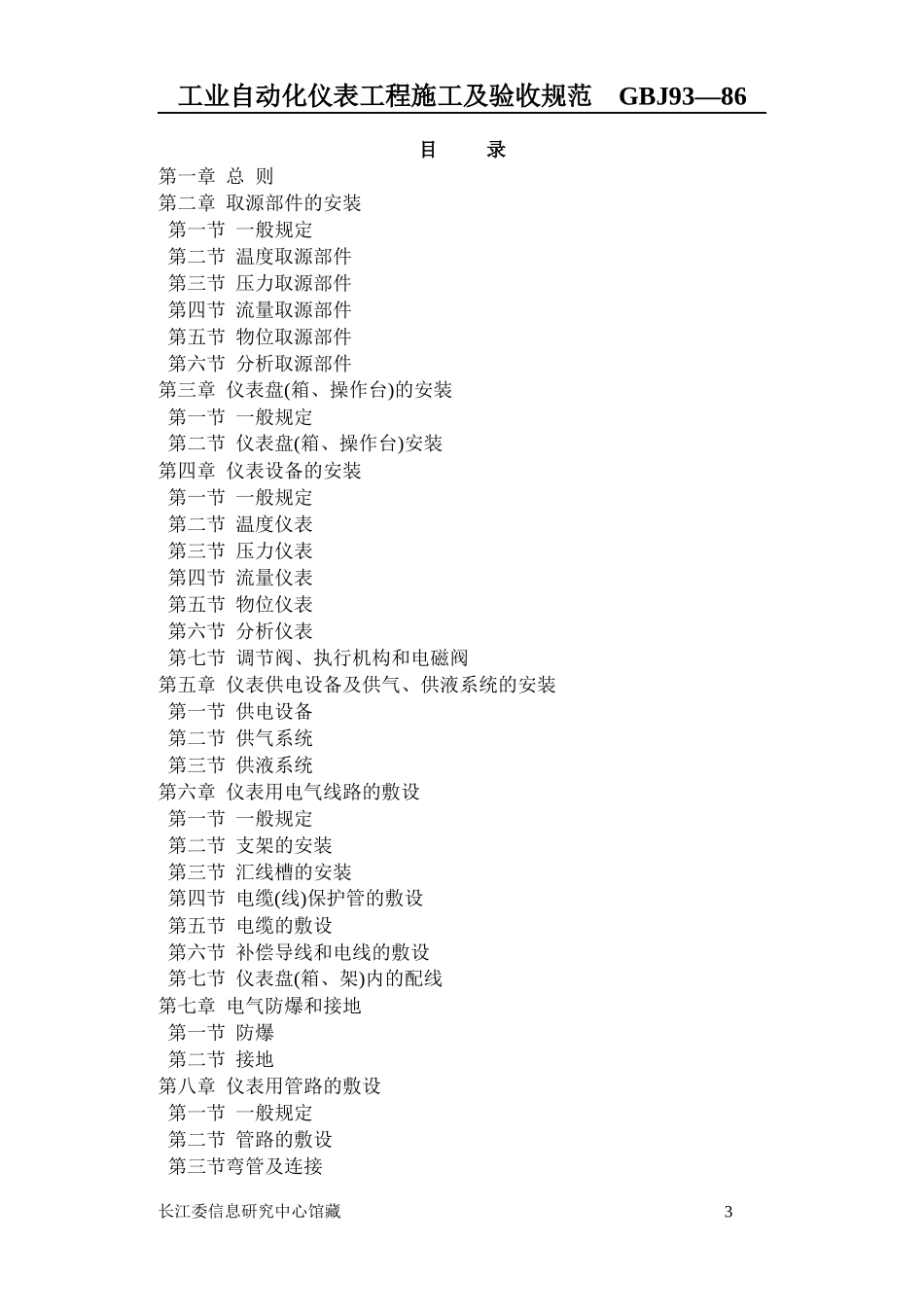 工业自动化仪表工程施工及验收规范46082568_第3页