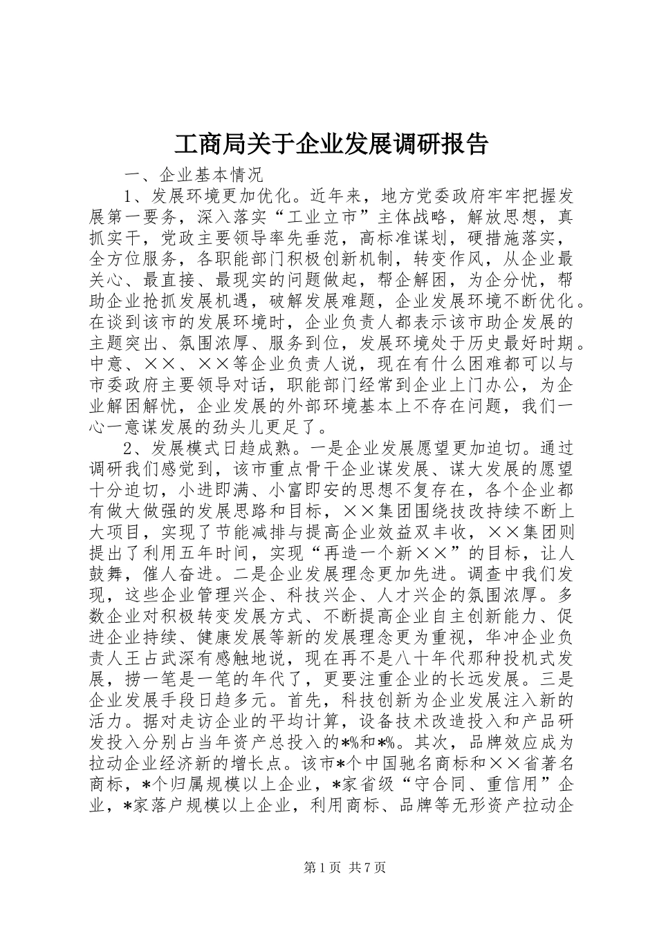 工商局关于企业发展调研报告_第1页