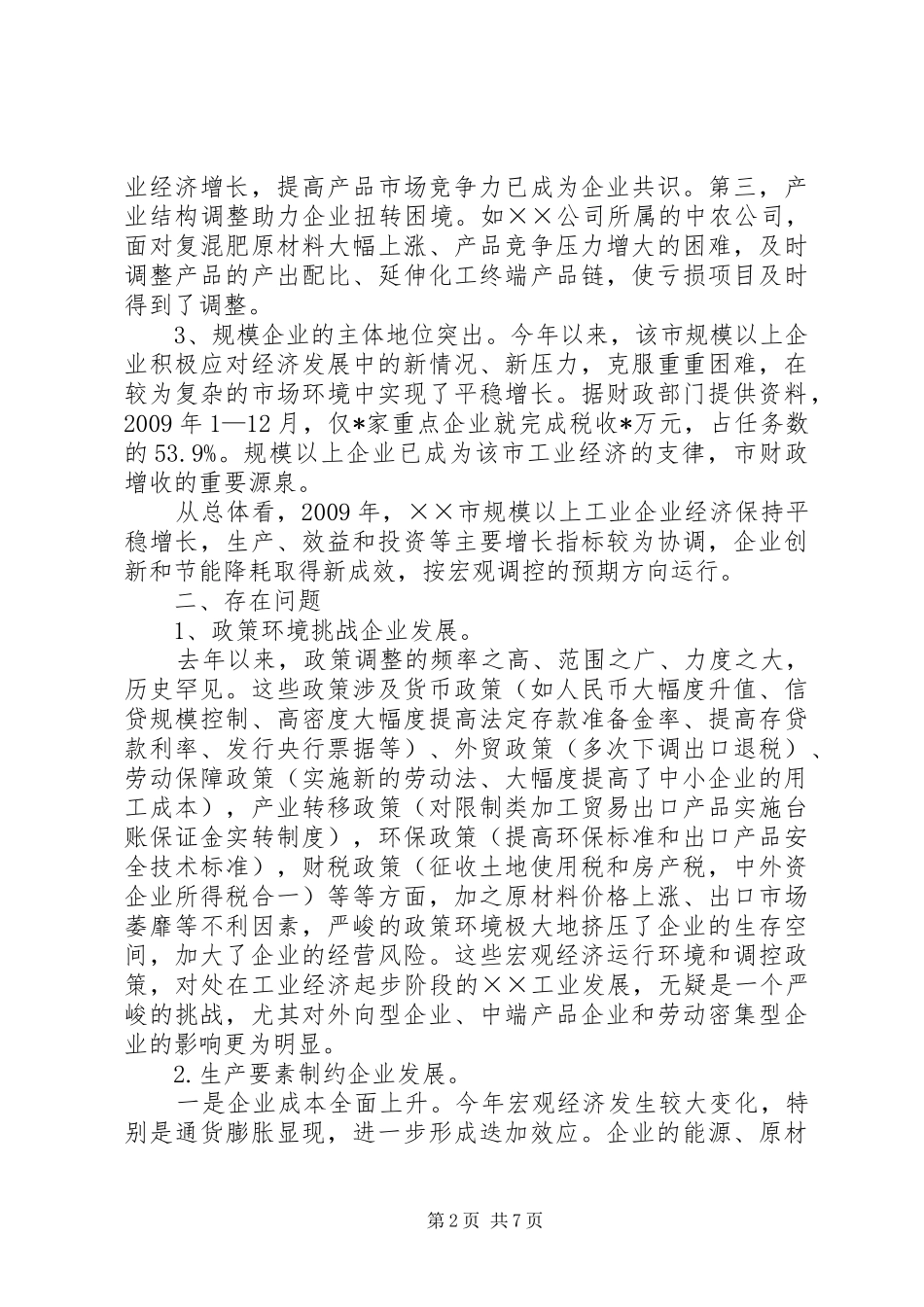 工商局关于企业发展调研报告_第2页