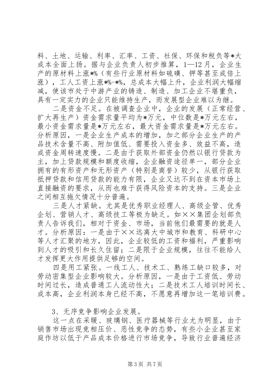 工商局关于企业发展调研报告_第3页