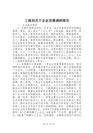 工商局关于企业发展调研报告