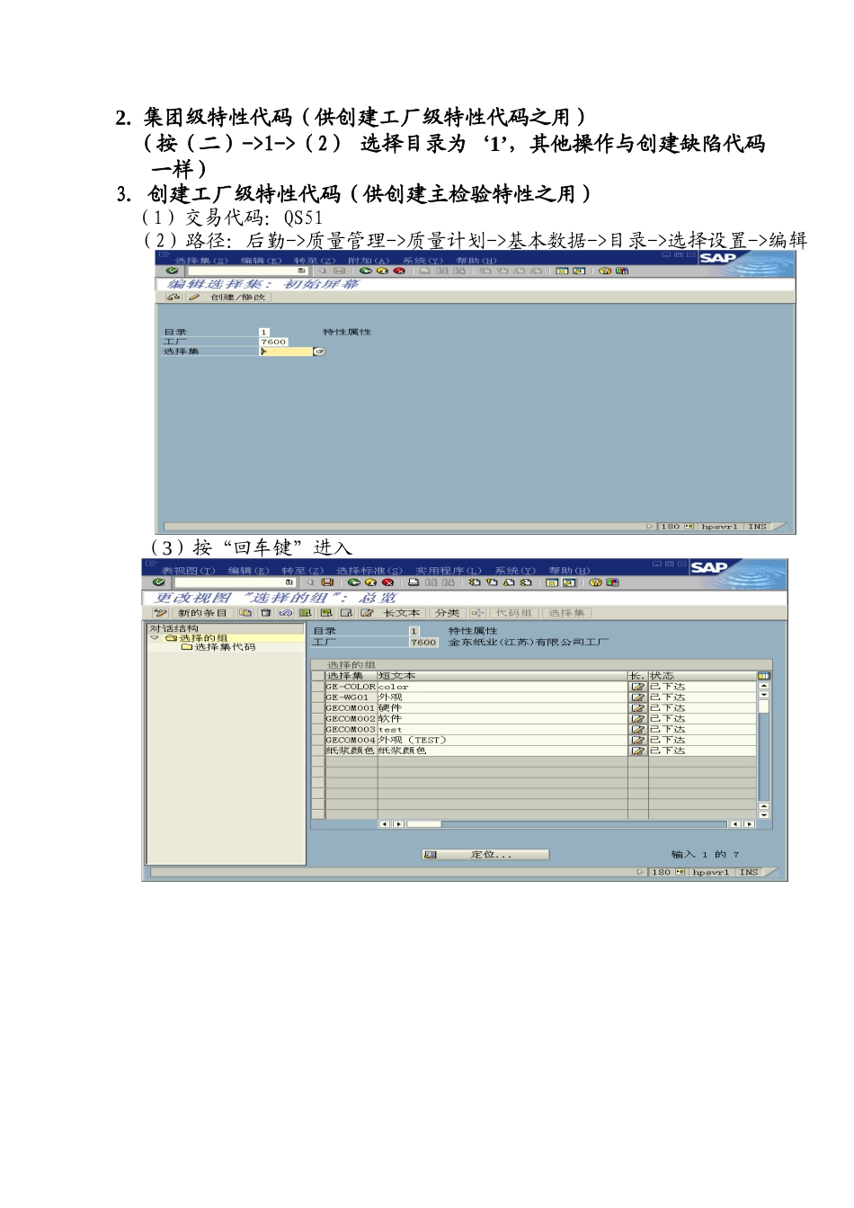 SAP质量管理模块主数据操作说明_第3页