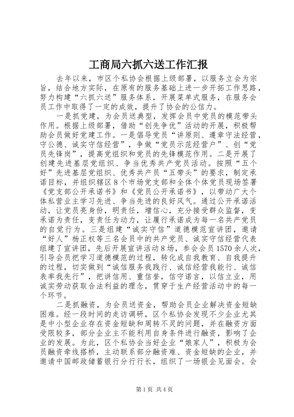 工商局六抓六送工作汇报_第1页