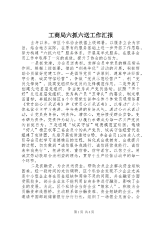 工商局六抓六送工作汇报