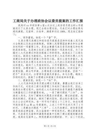 工商局关于办理政协会议委员提案的工作汇报