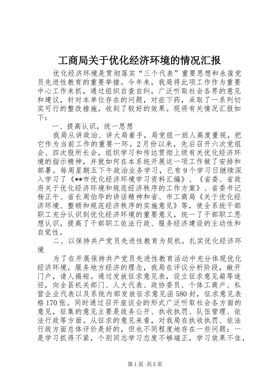 工商局关于优化经济环境的情况汇报_第1页