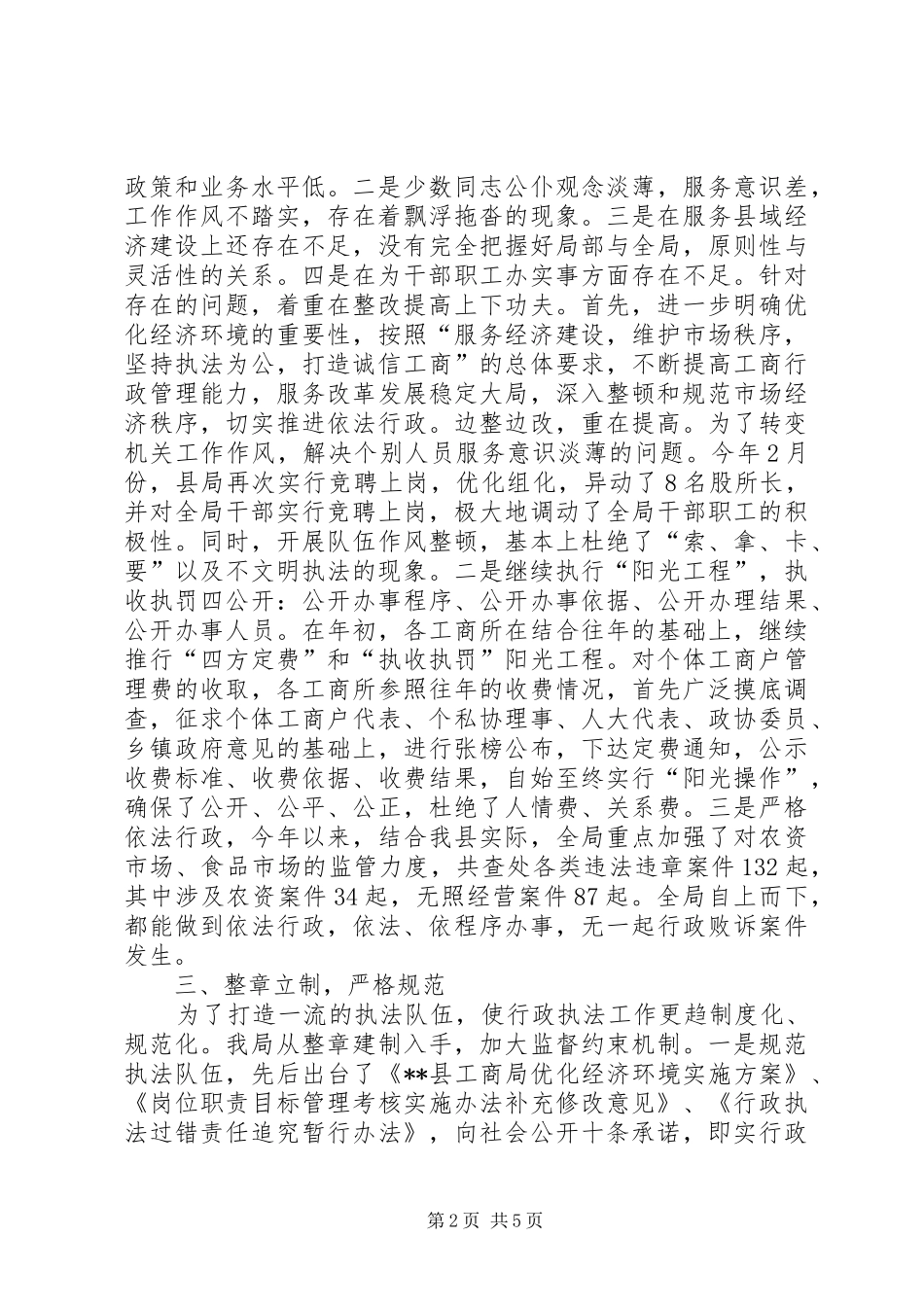 工商局关于优化经济环境的情况汇报_第2页