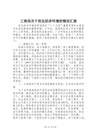 工商局关于优化经济环境的情况汇报
