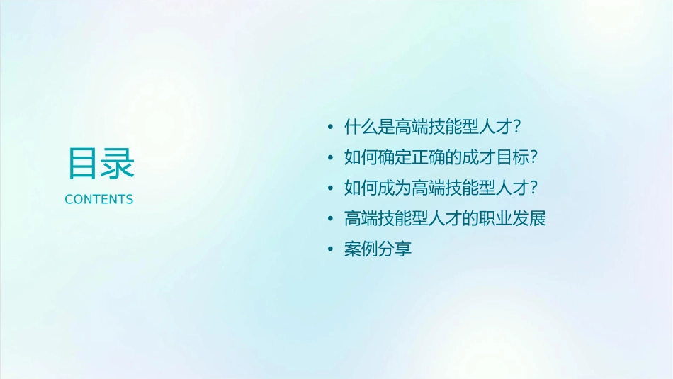 确定正确的成才目标争做高端技能型人才课件_第2页