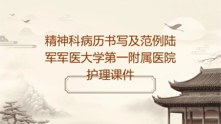 精神科病历书写及范例陆军军医大学第一附属医院护理课件
