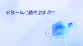 必修三其他植物激素课件