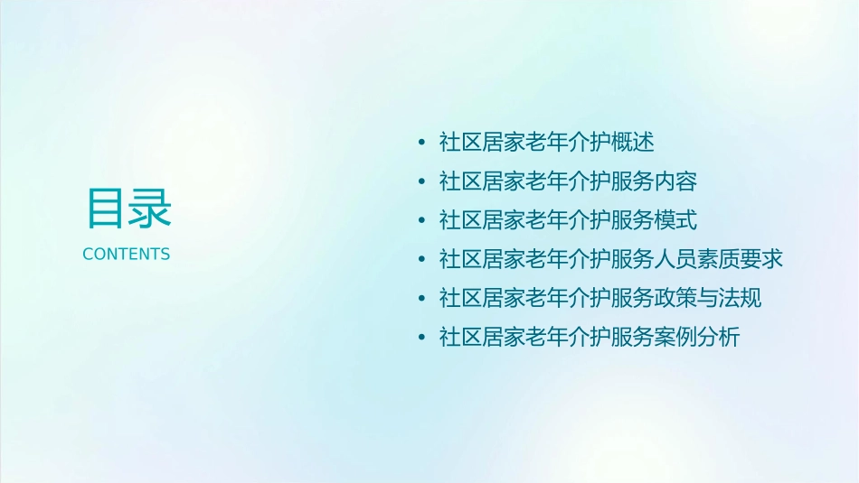 社区居家老年介护课件_第2页