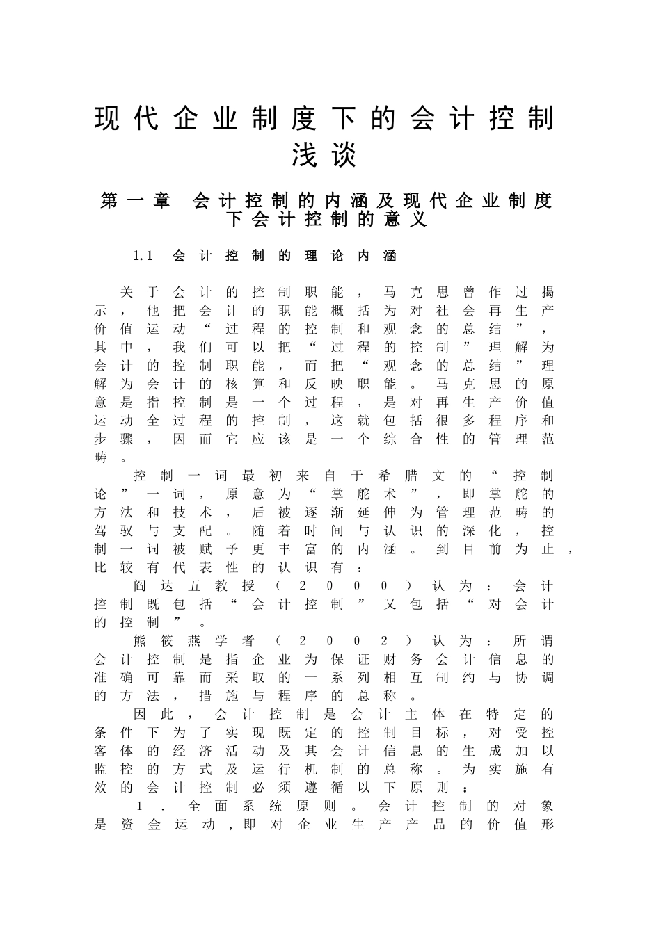 现代企业制度下的会计控制浅探_第1页