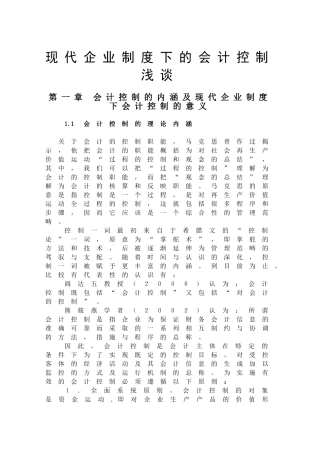 现代企业制度下的会计控制浅探