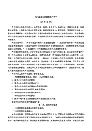 现代企业内部控制的测试与评估