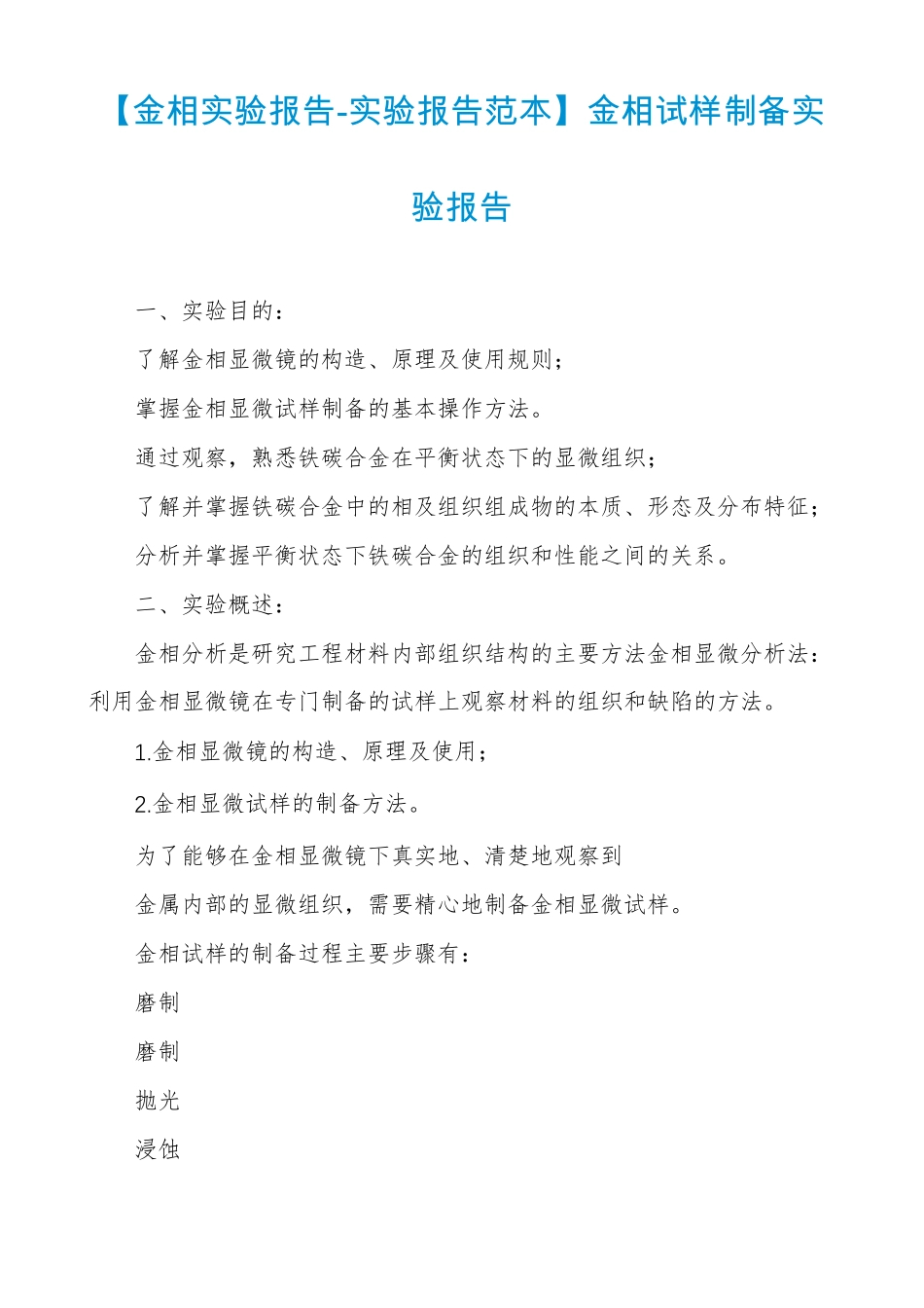 金相试验报告-试验报告范本金相试样制备试验报告_第1页
