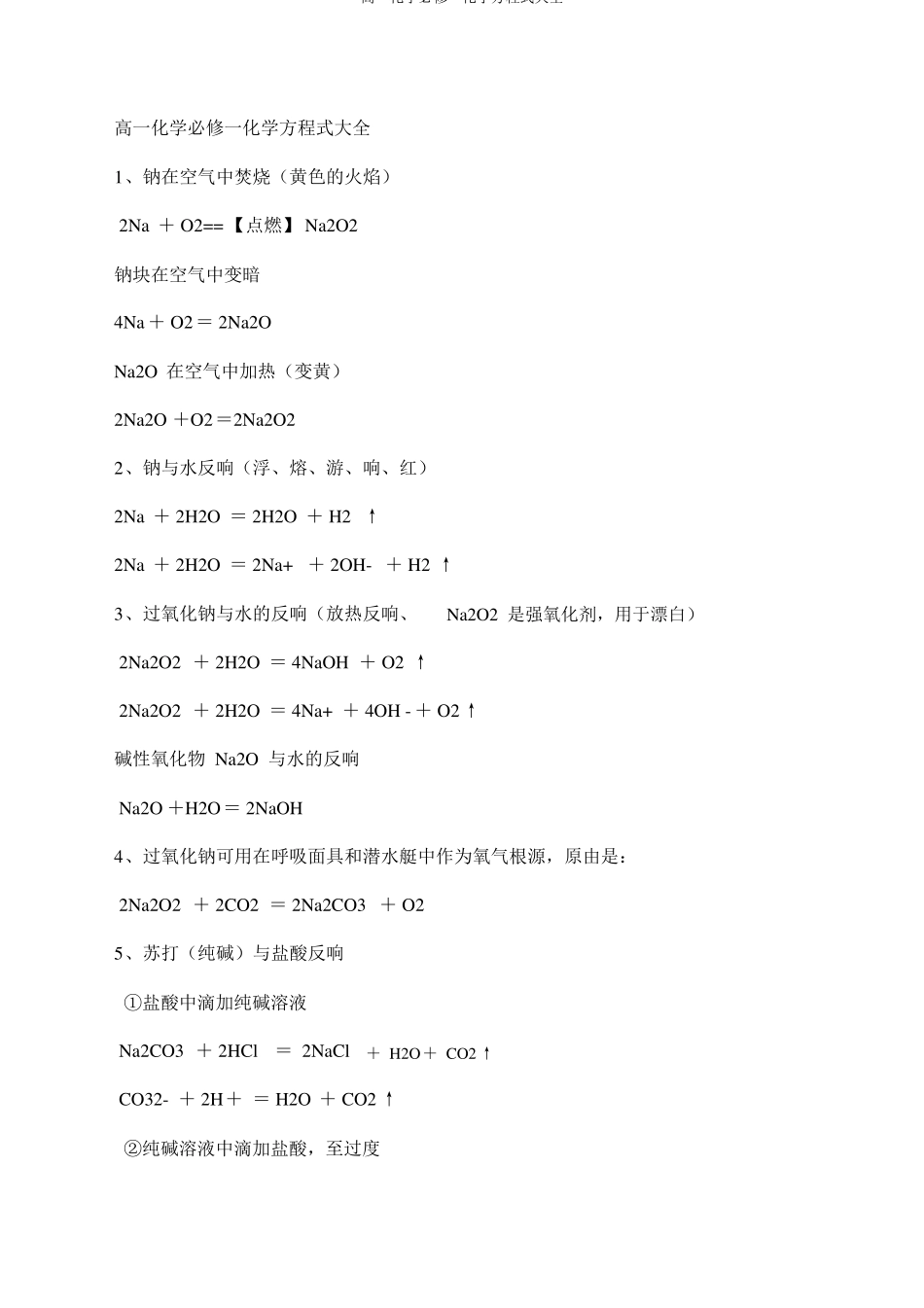 高一化学必修一化学方程式大全_第1页