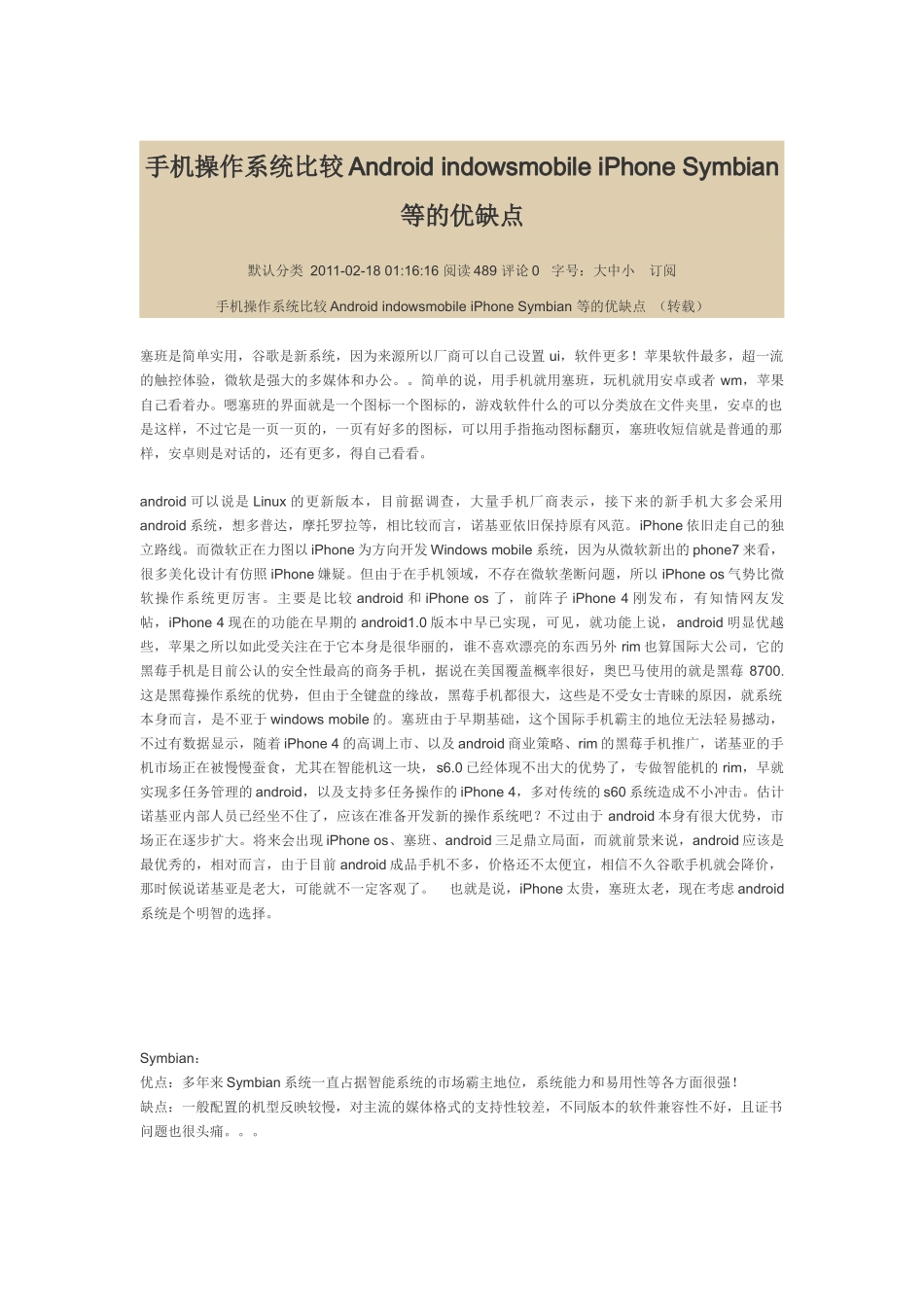 手机操作系统比较Android indowsmobile iPhone Symbian 等的优缺点_第1页