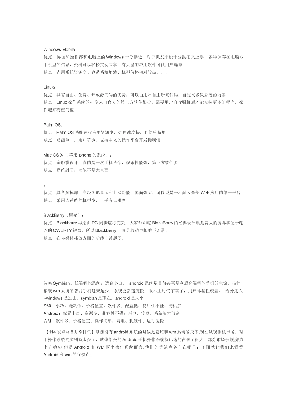 手机操作系统比较Android indowsmobile iPhone Symbian 等的优缺点_第2页