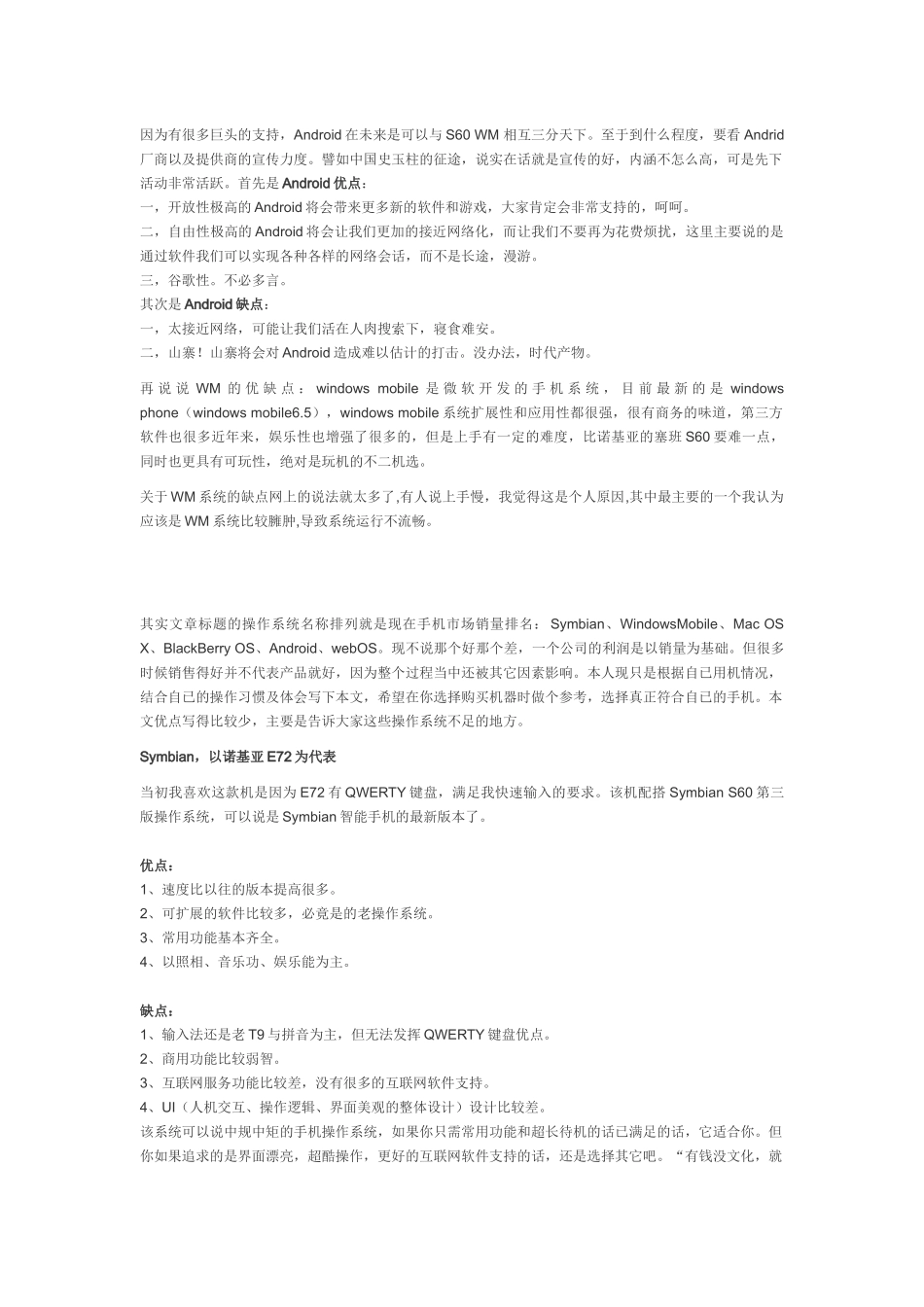 手机操作系统比较Android indowsmobile iPhone Symbian 等的优缺点_第3页