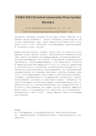 手机操作系统比较Android indowsmobile iPhone Symbian 等的优缺点