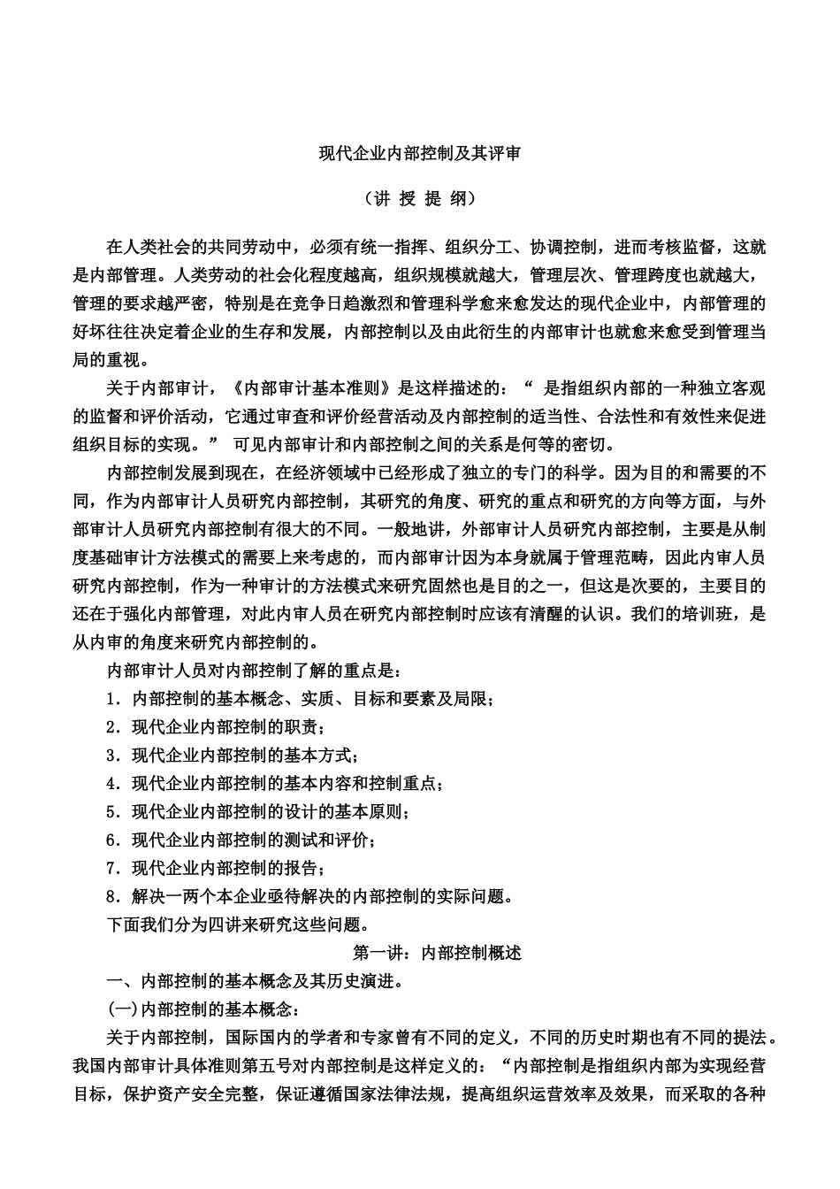 现代企业内部控制及其评审_第1页