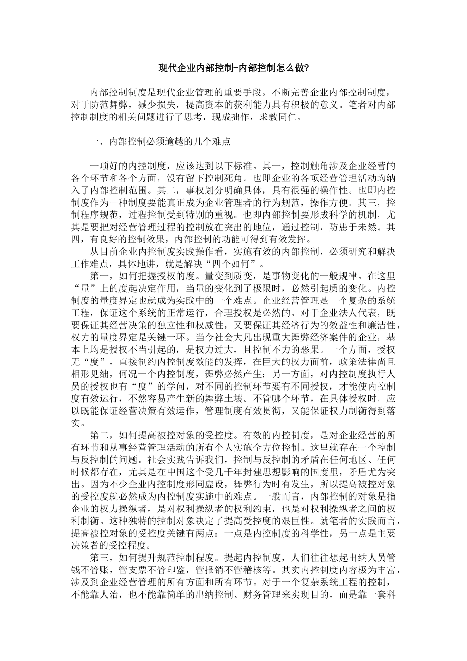 现代企业内部控制框架的构建_第1页