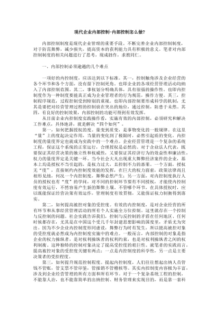 现代企业内部控制框架的构建