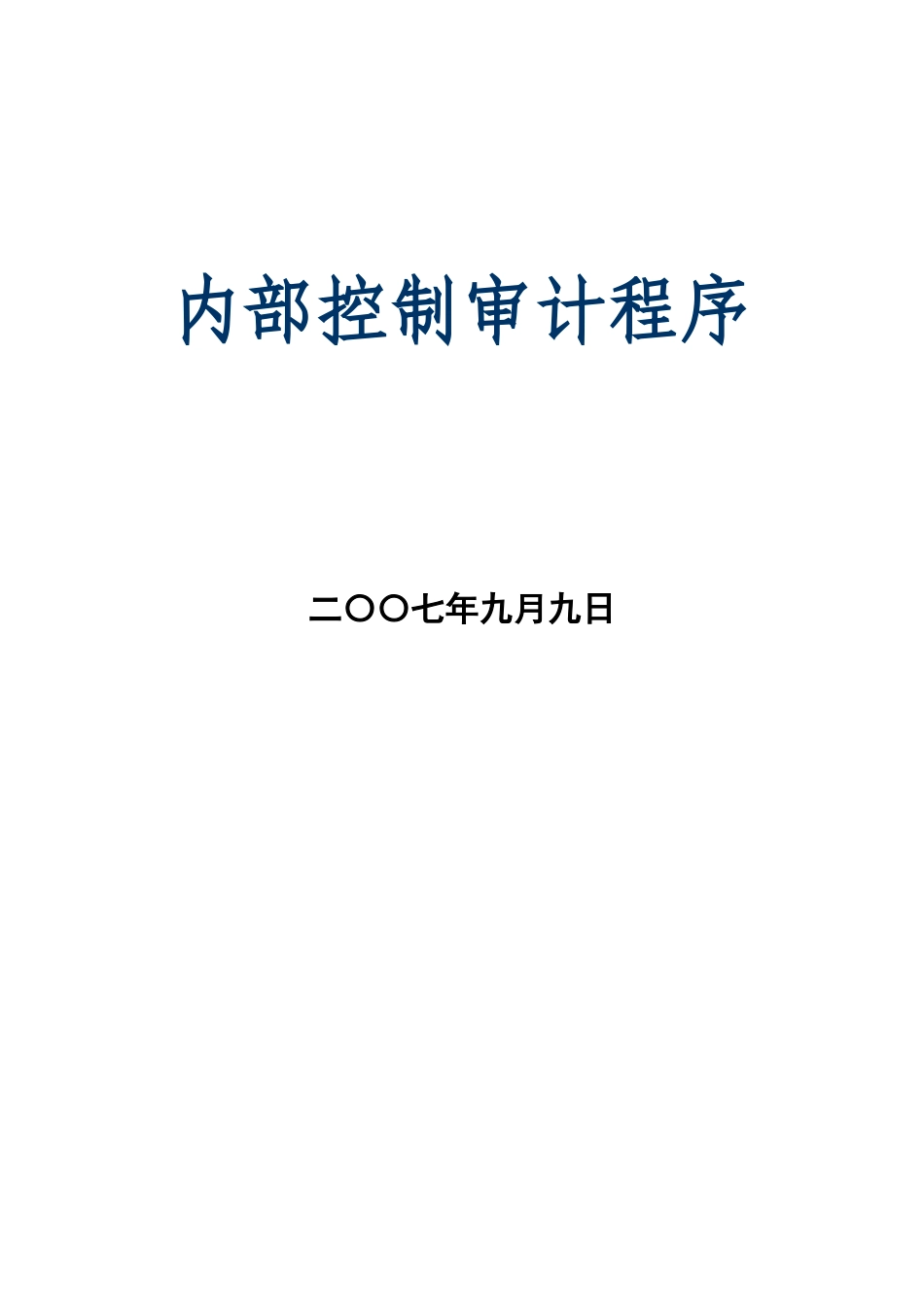 现代企业内部控制审计程序讲义_第1页