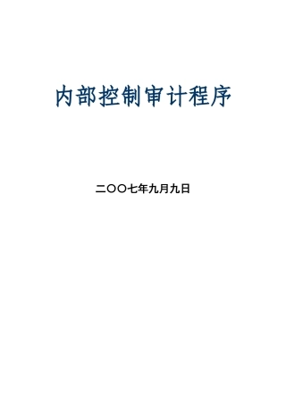 现代企业内部控制审计程序讲义