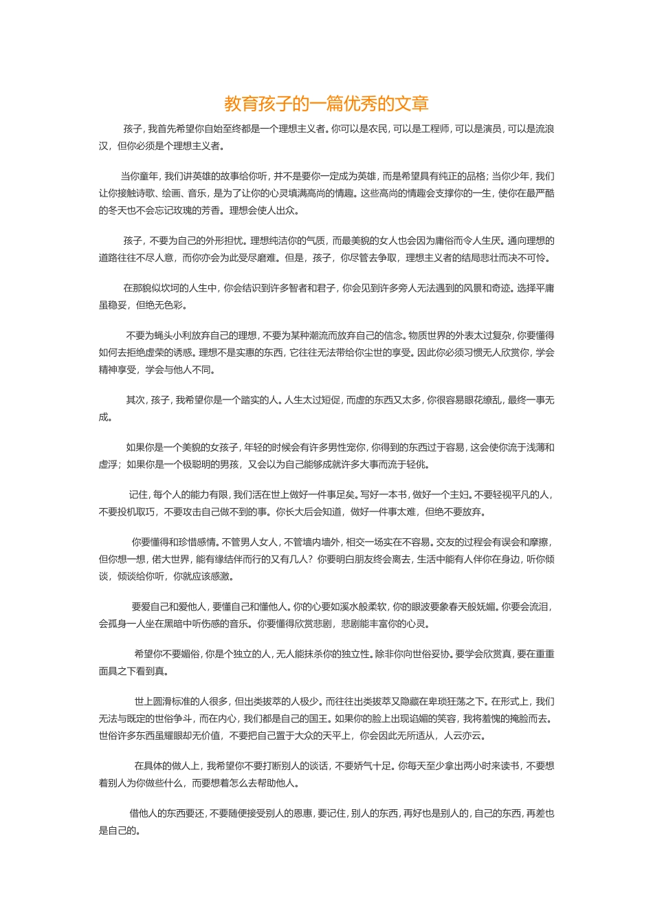 教育孩子的一篇优秀的文章_第1页