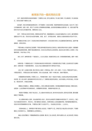 教育孩子的一篇优秀的文章