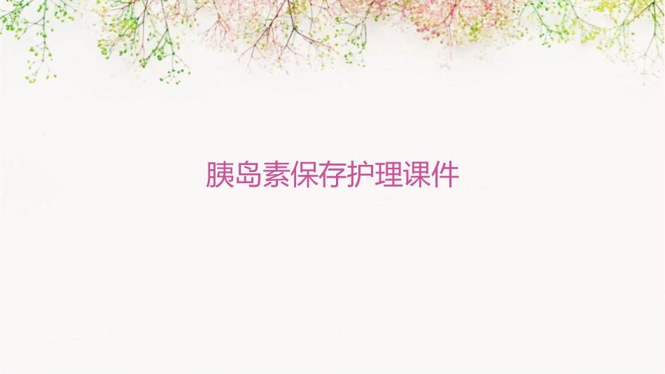 胰岛素保存护理课件_第1页