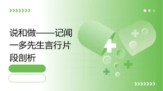 说和做——记闻一多先生言行片段剖析课件