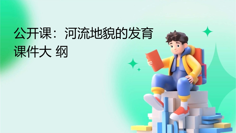 我的公开课河流地貌的发育课件_第1页
