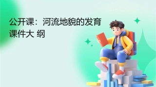 我的公开课河流地貌的发育课件