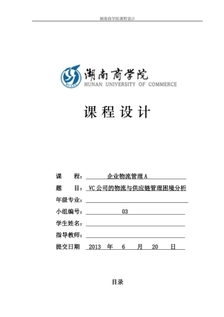 VC公司的物流与供应链管理困境分析课程