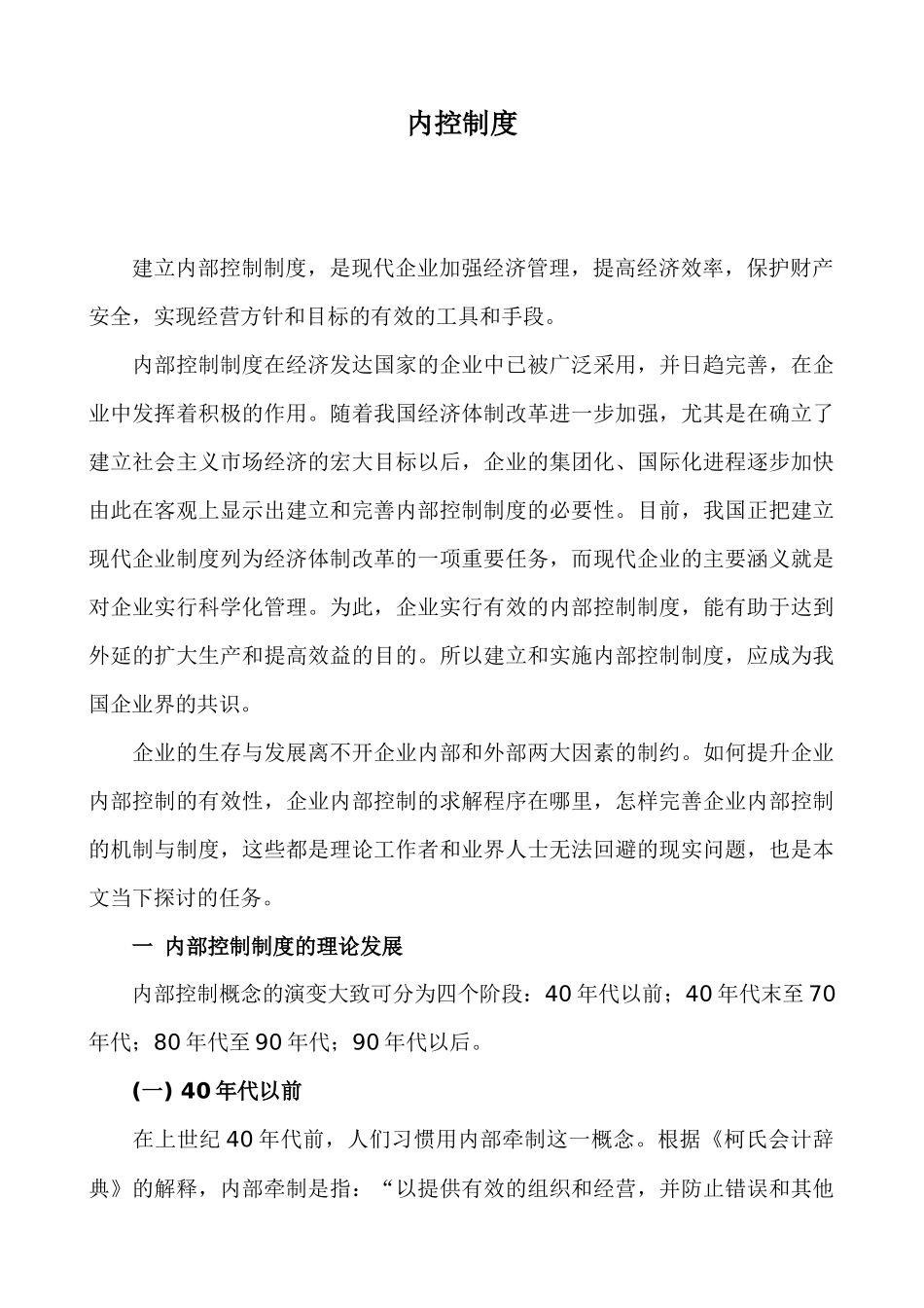 现代企业内部控制制度( 34页)_第1页