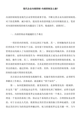 现代企业内部控制-内部控制怎么做