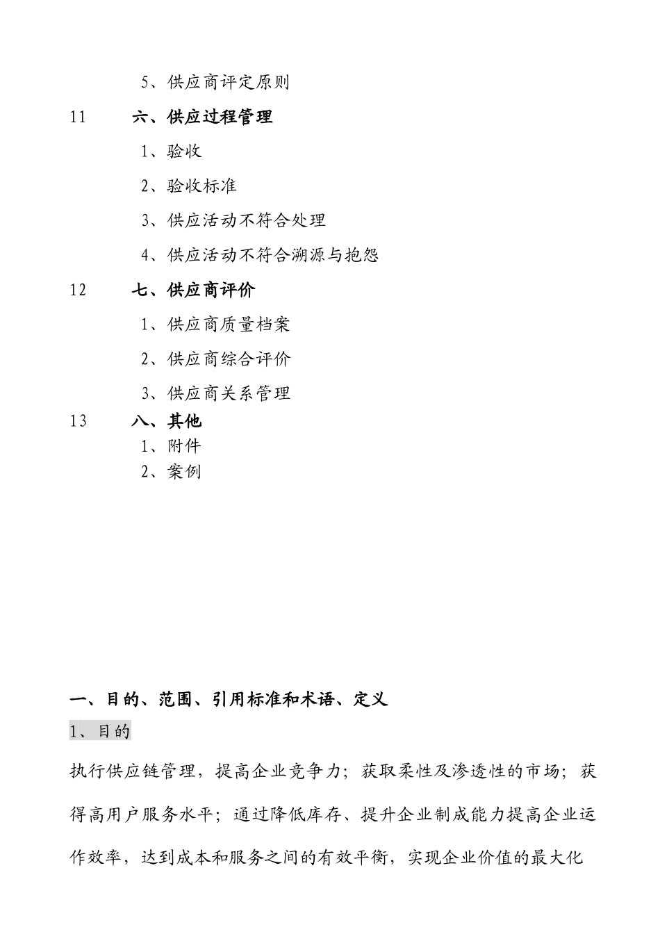 供应链管理体系的要求_第2页