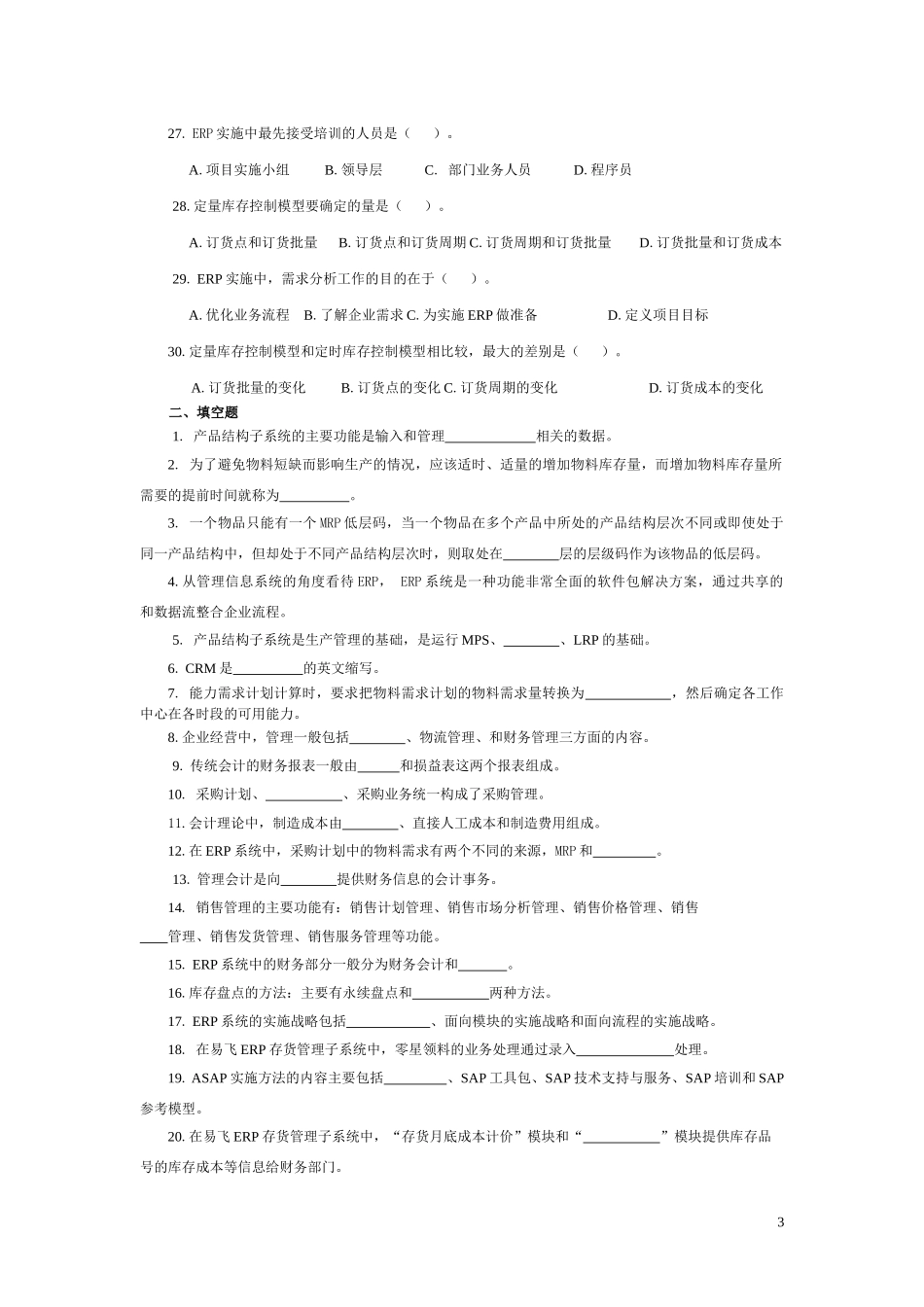 ERP原理与应用期末综合练习(XXXX年12月)(1)_第3页