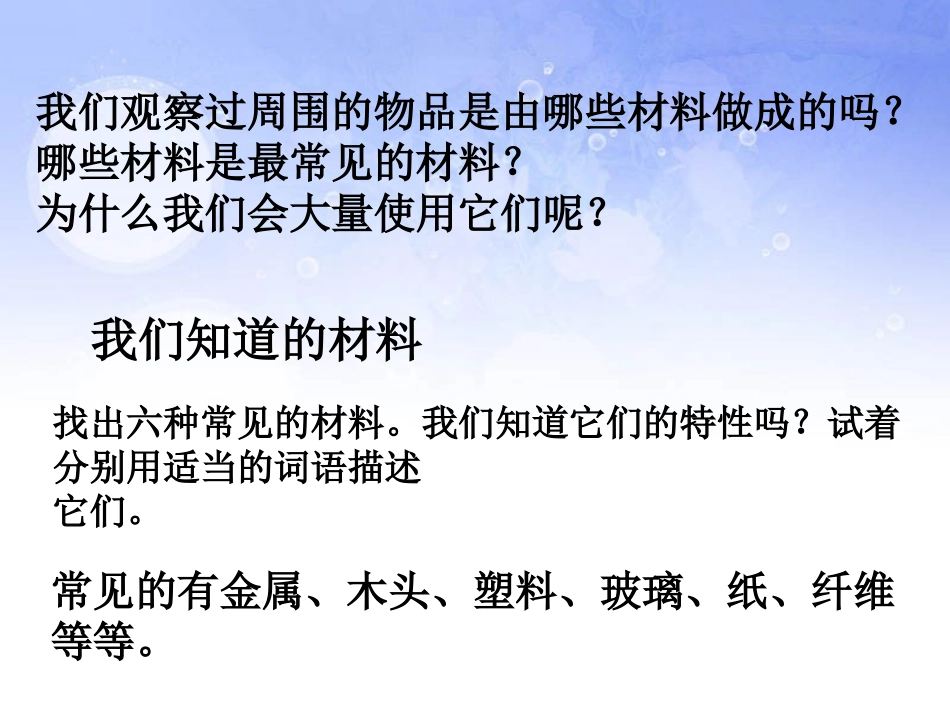 教科版_三上第三单元_31我们周围的材料_第3页