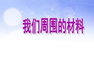 教科版_三上第三单元_31我们周围的材料