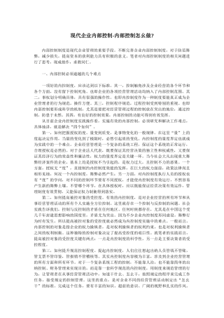 现代企业内部控制-内部控制怎幺做