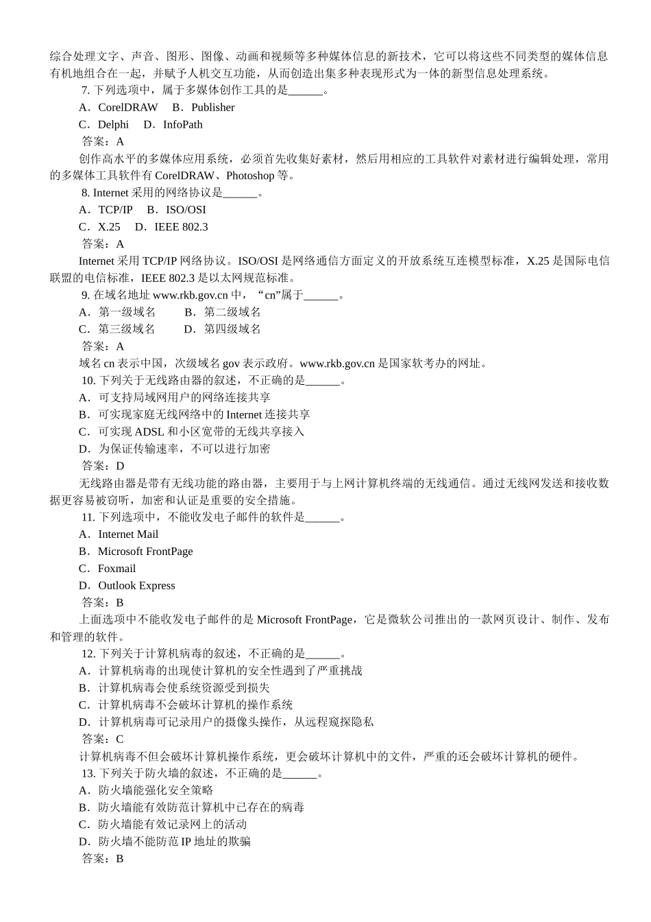初级信息处理技术员历年上午试题汇总_第2页