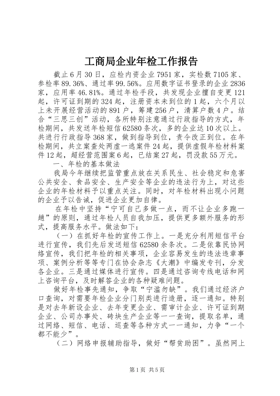 工商局企业年检工作报告_第1页